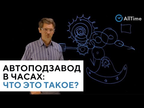 Видео: АВТОПОДЗАВОД и РУЧНОЙ ЗАВОД в часах. В чём отличие и как они работают? Всё о часах. Серия 3