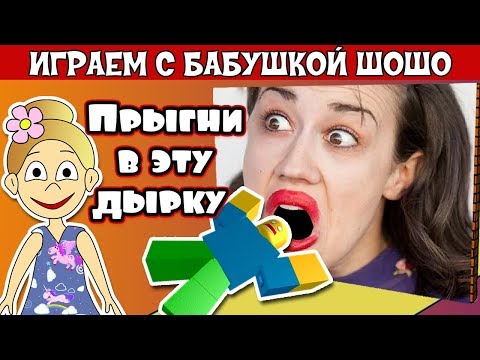 Видео: Прыгни в эту дырку 😂  Бабушка Шошо играет в  Hole in the Wall ROBLOX / роблокс на русском языке