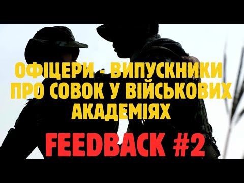 Видео: Офіцери-випускники про совок у військових академіях | Feedback #2