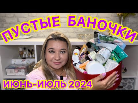 Видео: 🛍 ПУСТЫЕ БАНОЧКИ / ИЮНЬ ИЮЛЬ 2024 / КУПЛЮ ЕЩЕ / НЕ ПОКУПАЙТЕ ЭТО / ЗАПАСЫ КОСМЕТИКИ / УХОД НА МЕСЯЦ