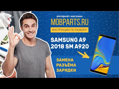 Видео: КАК ЗАМЕНИТЬ РАЗЪЁМ ЗАРЯДКИ SAMSUNG A9 2018 SM A920/ SAMSUNG A9 SM A920 ЗАМЕНА РАЗЪЁМА ЗАРЯДКИ