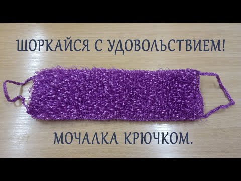 Видео: Простая плоская двусторонняя мочалка крючком. Мастер класс для новичков