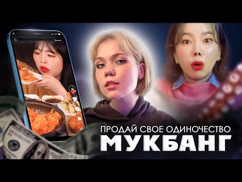Видео: МУКБАНГ: зачем это смотрят? (в таких количествах.. они по 60 млн просмотров собирают жестб)