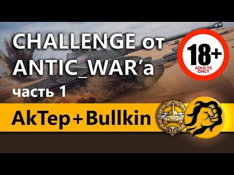 Видео: AkTep + Bullkin и LeBwa. Челлендж от ANTIC_WAR'a на 180000+ рублей (18+)