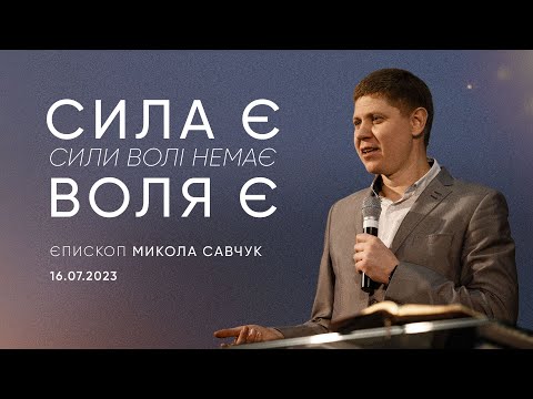 Видео: Сила є, воля є, сили волі немає | єпископ Микола Савчук | 16.07.2023