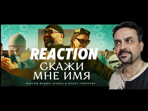 Видео: Максим Фадеев (HARZA) & Юлдуз Усманова - Скажи мне имя (Премьера клипа 2023) REACTION
