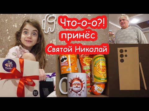 Видео: VLOG Святой Николай принёс телефон. Мы в шоке