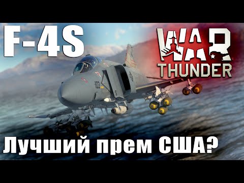Видео: F-4S Лучший прем США? War Thunder
