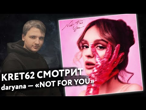 Видео: daryana - NOT FOR YOU | Реакция и разбор КРЭТ62