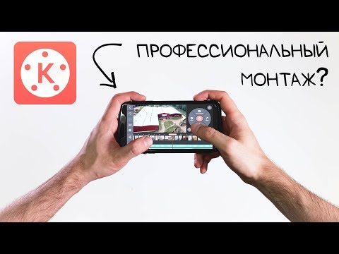 Видео: Профессиональный МОНТАЖ ВИДЕО на телефоне! iOS и Android | KineMaster