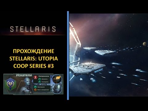 Видео: [РУС][Stellaris: Utopia][Coop][Безумная][Прохождение] #3 - Усиливаем Наш Флот Федерации