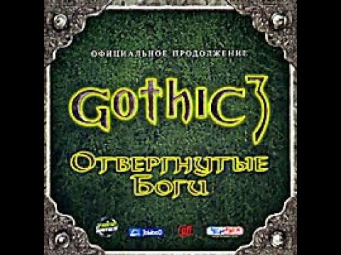 Видео: Готика 3. Отвергнутые Боги