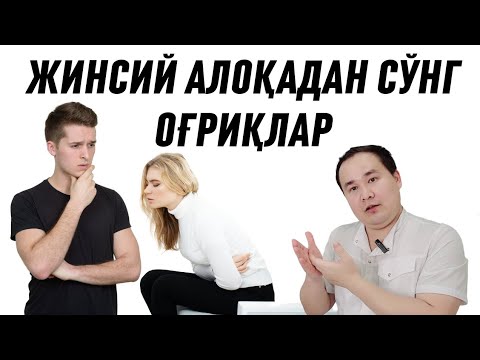 Видео: ЖИНСИЙ АЛОҚА ТУГАГАЧ ОҒРИҚЛАР БЎЛИШИНИНГ АСОСИЙ САБАБЛАРИ ВА АСОРАТЛАРИ ҲАҚИДА МАЪЛУМОТ ИСЧАНОВ
