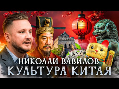 Видео: Культура Китая | китаевед Николай Вавилов