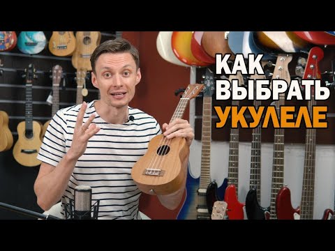 Видео: Как выбрать укулеле? Разбираемся в формах укулеле