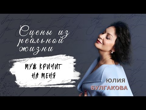 Видео: «Муж кричит на меня» | СЦЕНЫ ИЗ РЕАЛЬНОЙ ЖИЗНИ (Эпизод 11)
