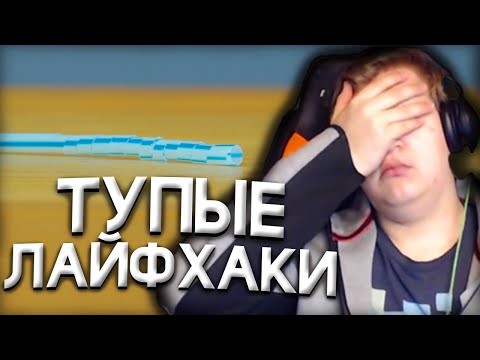 Видео: Пятёрка смотрит - тупые лайфхаки 6 ЛАЙФХАКОВ ДЛЯ РАЗВЛЕЧЕНИЯ ДЕТЕЙ (Нарезка со сстрима Пятёрка)