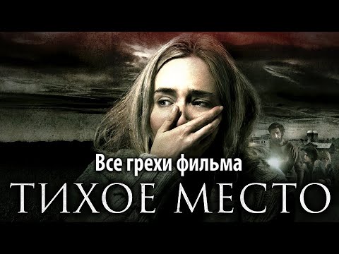Видео: Все грехи фильма "Тихое место"