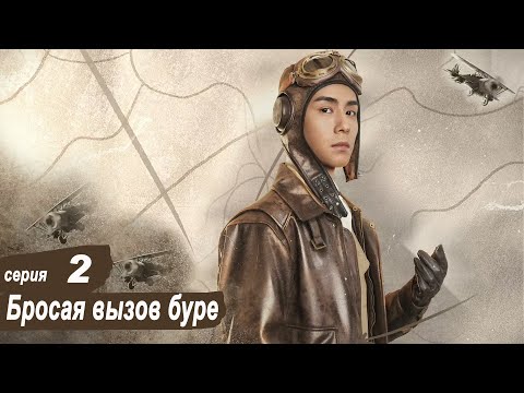 Видео: Бросая вызов буре 2 серия (русская озвучка) дорама Defying The Storm