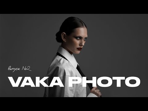 Видео: Vaka Photo выпуск №2 | Снимаем промо ролик к моей новой песне  | Фотосессия в мужских рубахах