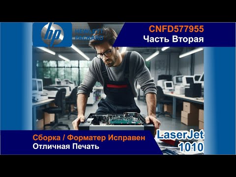 Видео: HP LaserJet 1010 - CNFD577955 / Сборка / Форматер Исправен / Отличная Печать