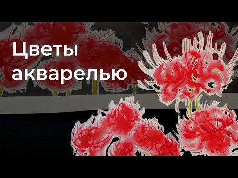 Видео: КАК РИСОВАТЬ ЦВЕТЫ АКВАРЕЛЬЮ / Цветы в Технике А-ля Прима: Видео-урок Акварелью для Новичков 🌿