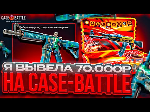 Видео: ОГРАБИЛА CASE-BATTLE НА 70.000Р! ВЫНЕСЛА ДОРОГИЕ СКИНЫ С КЕЙСБАТТЛА!