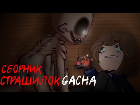 Видео: *Страшные истории на ночь* - Gacha life(2)/Club/Nox - [54 часть]