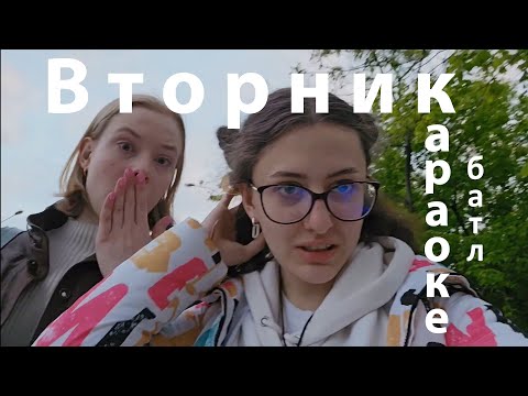 Видео: Вторник 14 мая|| Караоке-батл, Мглу