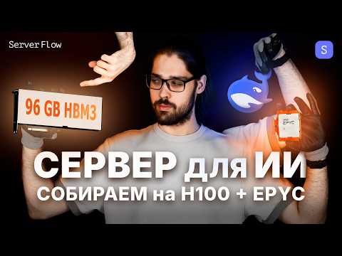 Видео: Сборка сервера для ИИ: DeepSeek локально на H100 и EPYC