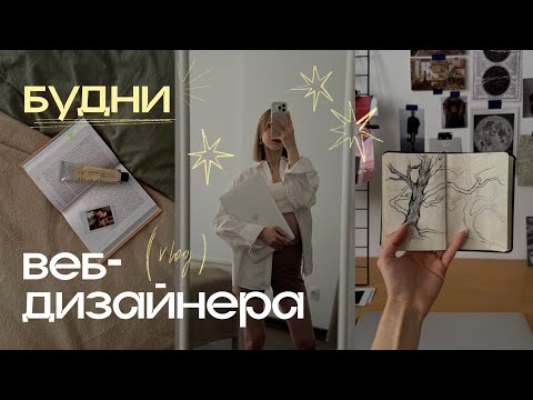 Видео: КАК сделать ПОРТФОЛИО веб-дизайнера🌞✨первые дни лета в Петербурге