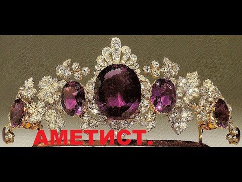 Видео: КОМУ ИЗ ЗНАКОВ ЗОДИАКА К ЛИЦУ АМЕТИСТ