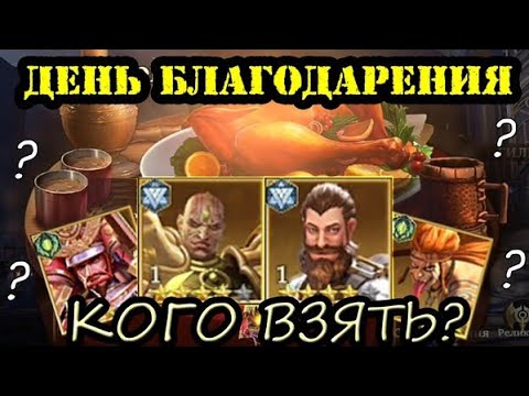 Видео: ДЕНЬ БЛАГОДАРЕНИЯ | КОГО ВЗЯТЬ? - AMONG GODS! RPG ADVENTURE