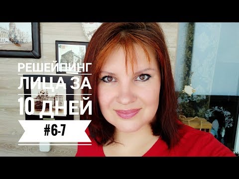 Видео: Омолаживающая гимнастика для лица #6-7
