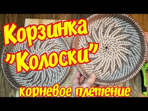 Видео: КОРЗИНОЧКА "КОЛОСКИ" корневое плетение