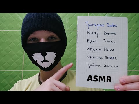 Видео: АСМР ТРИГГЕРНЫЕ СЛОВА 🤤 Расслабься за 10 минут