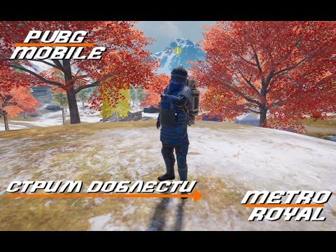 Видео: СТРИМ ДОБЛЕСТНЫХ ВОИНОВ В PUBG MOBILE METRO ROYAL + локалки