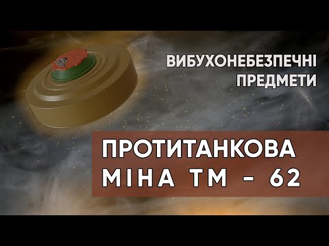 Видео: Протитанкова міна ТМ-62