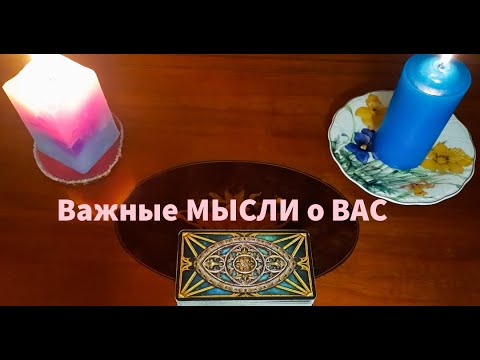 Видео: 💯СРОЧНО⚠️СНОГСШИБАТЕЛЬНО...его Мысли о Вас💗Что он задумал?