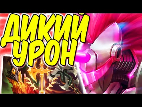 Видео: Гайд на Гекарима - Его должны 100% ослабить! Дикий урон! | Лига легенд Гекарим гайд | Гекарим гайд