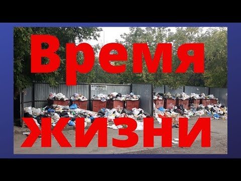 Видео: На что вы меняете жизнь