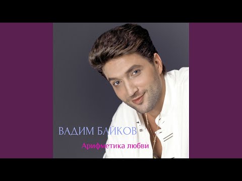 Видео: Арифметика любви