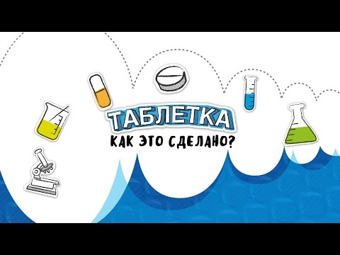 Видео: Таблетка. Как это сделано? (документальный фильм)