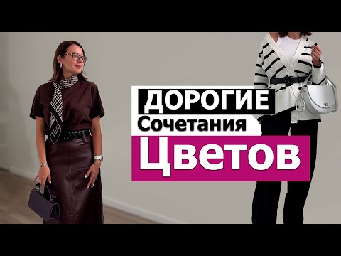 Видео: 14 Роскошных и Дорогих Сочетаний Цветов в одежде