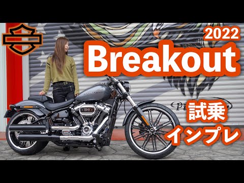 Видео: Impression от HARLEY DAVIDSON 2022 BREAKOUT!