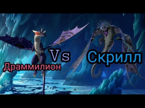 Видео: Турнир Драконов, бой номер 197, Драммилион vs Скрилл