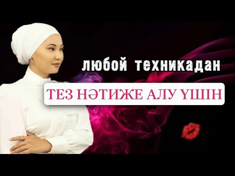 Видео: Техникалардан тез нәтиже алу үшін