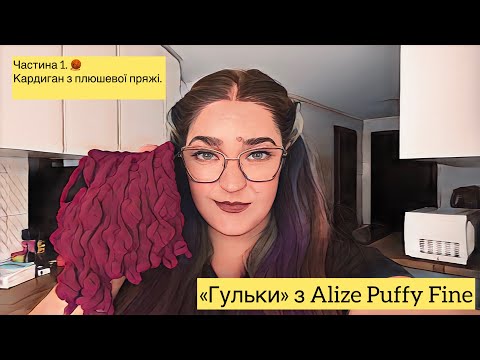 Видео: #кардиган з Alize Puffy Fine частина 1. / Імітація гумки та узор «гульки» з пряжі з готовими петлями