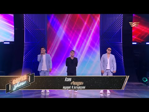 Видео: Азия — «Чинури» / COVER SHOW 4 / КАВЕР ШОУ 4