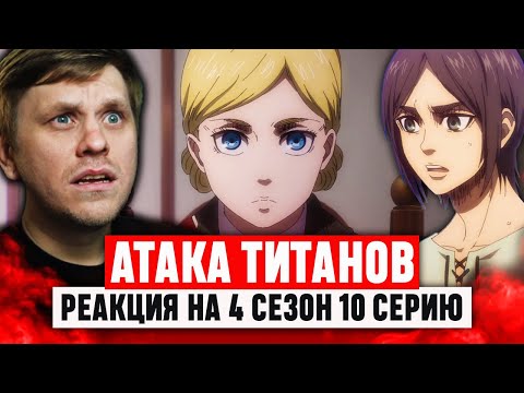 Видео: Атака Титанов 10 Серия 4 Сезон / Реакция на аниме